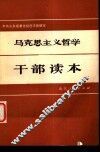 马克思主义哲学干部读本