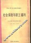 社会保险与职工福利
