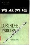 商业英语