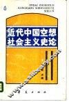 近代中国空想社会主义史论