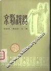 京剧漫话
