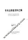 专利法讲座资料汇编