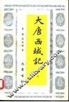 大唐西域记导读