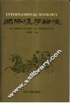 国际汉学论坛  卷1