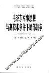 毛泽东军事思想与高技术条件下局部战争