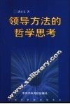领导方法的哲学思考