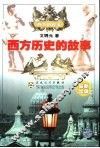 西方历史的故事