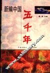 新编中国五千年  上