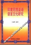 印度尼西亚语语言文化研究