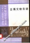 云南文物古迹