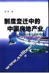 制度变迁中的中国房地产业  理论分析与政策评价