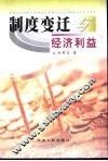 制度变迁与经济利益