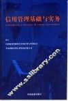 信用管理基础与实务