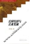 农村经济与农业发展