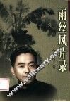 雨丝风片录