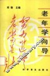 老年学向导
