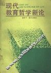 现代教育哲学新论