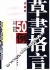 草书格言50例