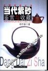 当代紫砂鉴赏与收藏