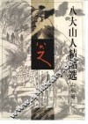 八大山人精品选  山水册  2