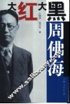 大红大黑周佛海
