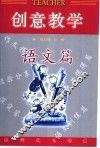 创意教学  语文篇