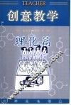 创意教学  理化篇