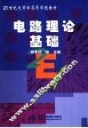电路理论基础