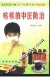 咳嗽的中医防治