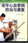 老年心血管病防治与康复