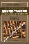 首席财务官CFO操作实务
