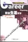 职业生涯规划