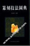 篆刻技法图典