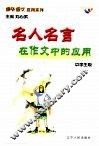 课外语文应用系列·中学生版  名人名言在作文中的应用