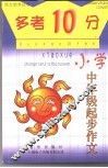 “多考10分”  小学版  小学中年级起步作文