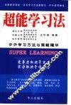 超能学习法  中外学习方法与策略精华