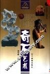 奇石艺术