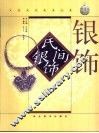 民间银饰  图集
