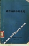 神经内科诊疗常规