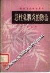 急性乳腺炎的防治