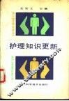 护理知识更新