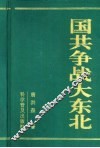 国共争战大东北