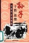 孙子“十胜”思想与现代企业制胜