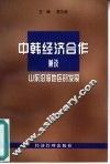中韩经济合作  兼谈山东沿海地区的发展