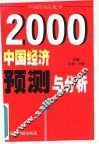 中国经济预测与分析