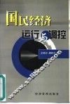 国民经济运行与调控