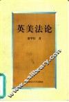英美法论