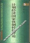 计划经济国家体制转轨评论