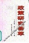 政策研究荟萃  1998年卷