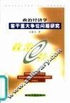 政治经济学若干重大争论问题研究